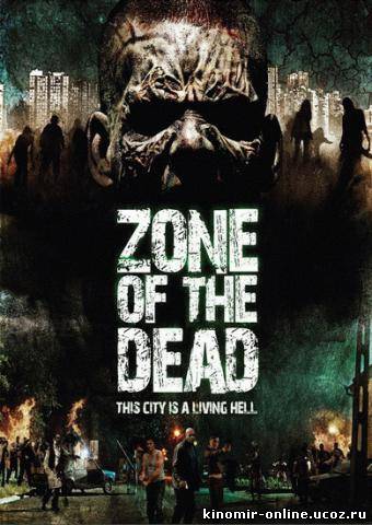 Зона мертвых / Zone of the Dead смотреть онлайн