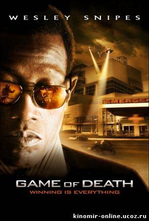 Игра смерти / Game of Death (2010) смотреть онлайн