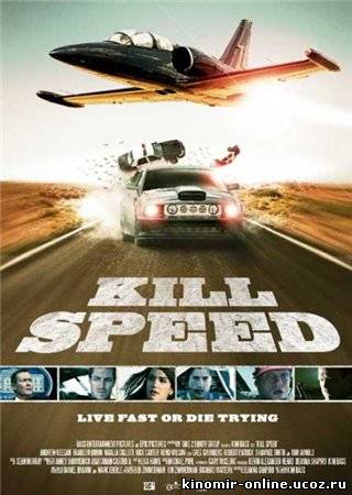 Небесный форсаж / Kill Speed (2010) смотреть онлайн