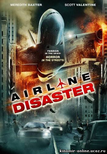 Катастрофа на авиалинии / Airline Disaster (2010) смотреть онлайн