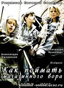 Как поймать магазинного вора / Мойщики (2010) смотреть онлайн