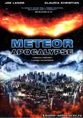 Столкновение / Meteor Apocalypse (2010) смотреть онлайн