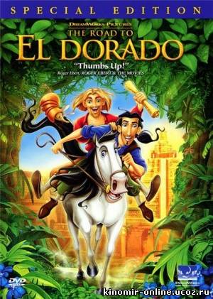 Дорога на Эльдорадо / The Road to El Dorado смотреть онлайн