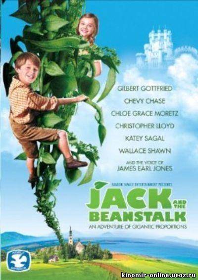 Джек и бобовый стебель / Jack And The Beanstalk (2010) смотреть онлайн