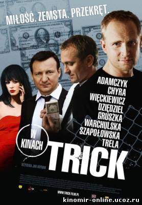 Уловка / Trick (2010) смотреть онлайн