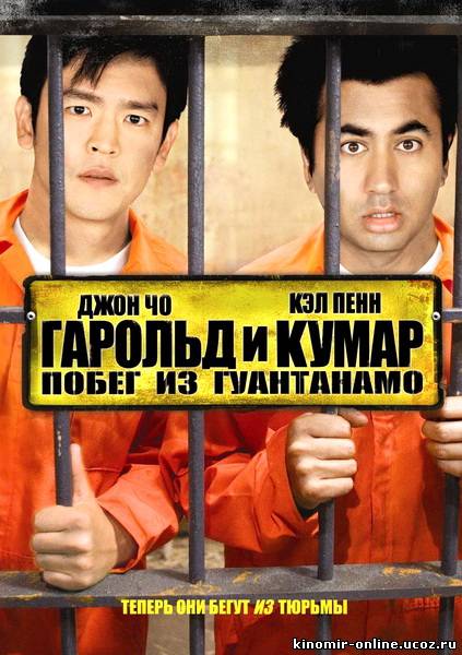 Гарольд и Кумар: Побег из Гуантанамо (2008) смотреть онлайн
