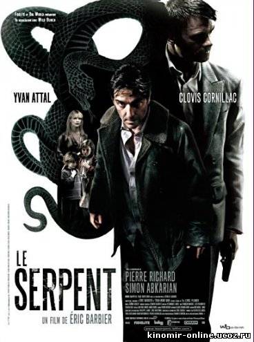 Змий / Le serpent смотреть онлайн