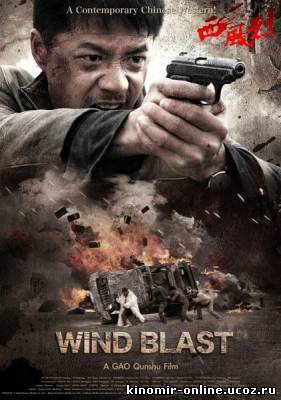 Вихрь / Wind Blast (2010) смотреть онлайн