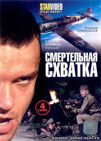 Смертельная схватка (2010) смотреть онлайн