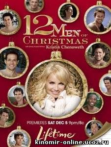 Мальчики из календаря / 12 Men of Christmas (2009) смотреть онлайн