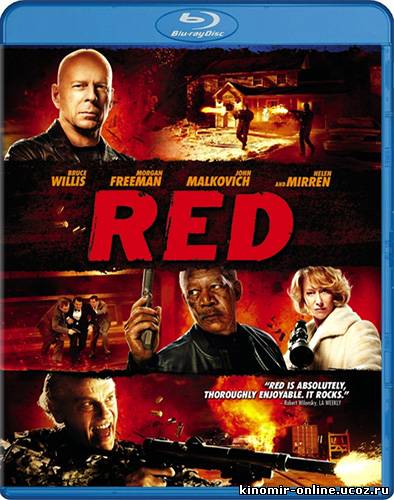 РЭД / Red (2010) смотреть онлайн