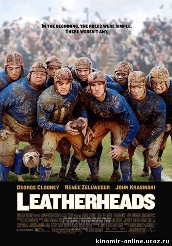 Любовь вне правил / Leatherheads (2008) смотреть онлайн