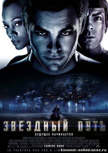 Звездный путь / Star Trek (2009) смотреть онлайн