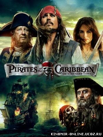 Пираты Карибского моря: На странных берегах (2011) смотреть онлайн