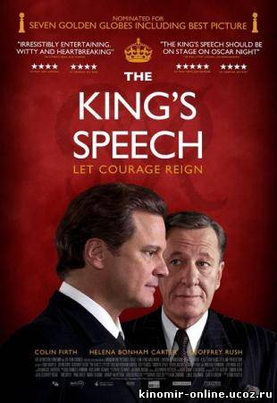 Король говорит! / The King's Speech (2010) смотреть онлайн