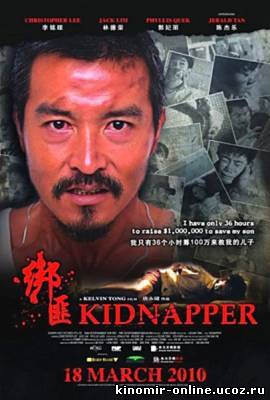 Похититель / Kidnapper / Bang fei (2010) смотреть онлайн