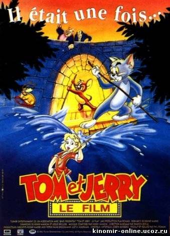 Большое кино Тома и Джерри (1992 - 1 ) смотреть онлайн
