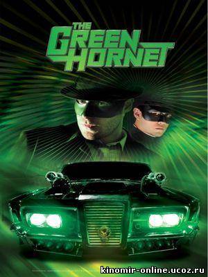 Зеленый Шершень / The Green Hornet (2011) смотреть онлайн