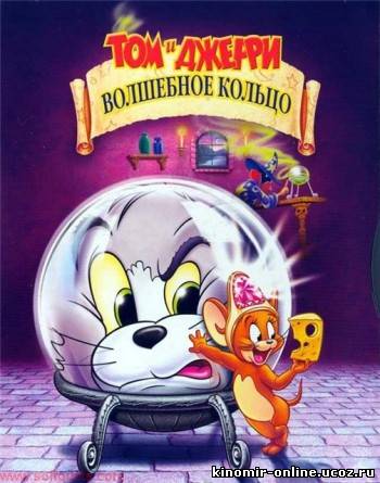 Том и Джерри: Волшебное кольцо (2002 - 2) смотреть онлайн