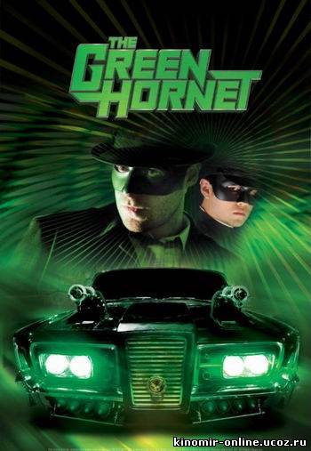 Зеленый Шершень / The Green Hornet (2011) смотреть онлайн