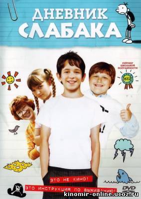 Дневник слабака / Diary of a Wimpy Kid (2010) смотреть онлайн