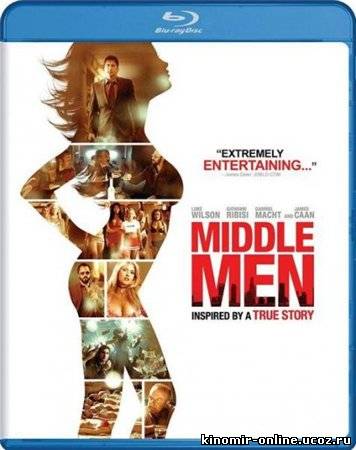 Меж двух огней / Middle Men (2009) смотреть онлайн