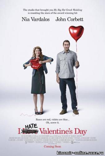 Я ненавижу день Святого Валентина (2009) смотреть онлайн
