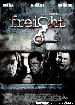 Фрахт / Freight (2010) смотреть онлайн