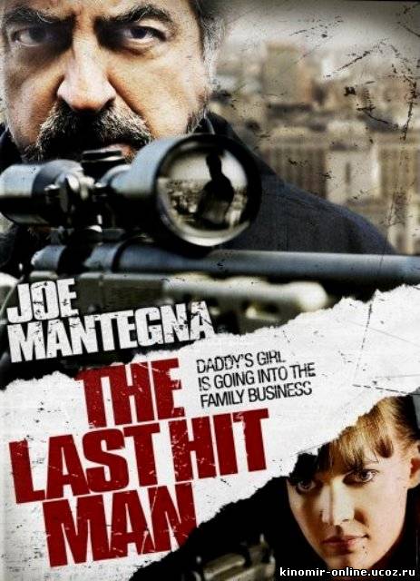 Охота на киллера / The Last Hit Man смотреть онлайн