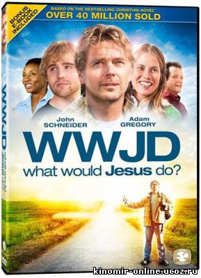 Что бы сделал Иисус? / What Would Jesus Do? (2010) смотреть онлайн