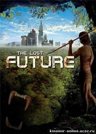 Грядущее, которого нет / The Lost Future (2010) смотреть онлайн