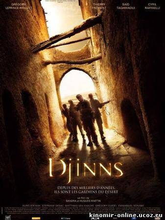 Джинны / Djinns (2010) смотреть онлайн
