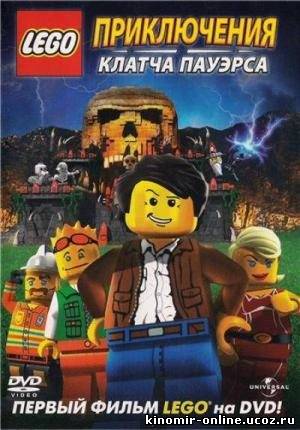 Lego: Приключения Клатча Пауэрса / Lego: The Adventures of Clutch Powers (2010) смотреть онлайн
