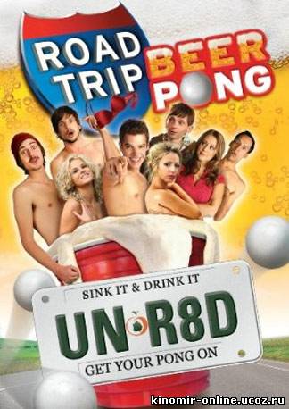 Дорожное приключение 2 / Road Trip: Beer Pong (2009) смотреть онлайн
