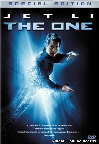 Противостояние / One, The (2001) смотреть онлайн