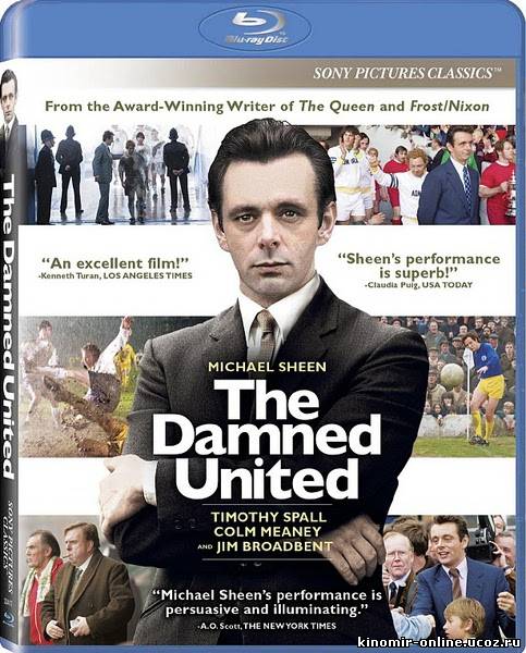 The Damned United / Проклятый Юнайтед (2009) смотреть онлайн