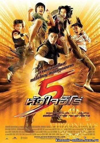 Могучие детишки / Power Kids / 5 huajai hero (2009) смотреть онлайн