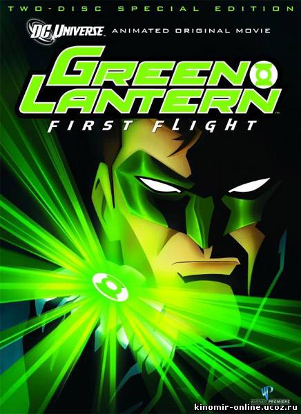 Зеленый Фонарь / Green Lantern: First Flight (2009) смотреть онлайн