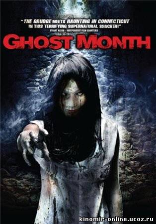 Месяц призраков / Ghost Month (2009) смотреть онлайн