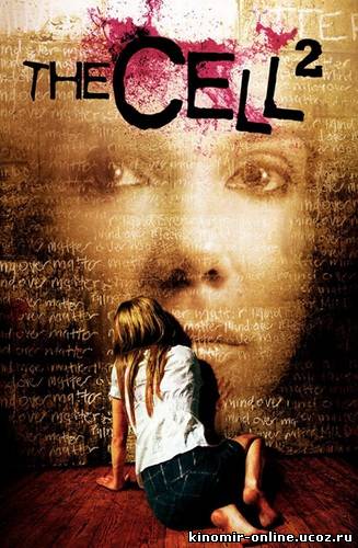 Клетка 2 / The Cell 2 (2009) смотреть онлайн