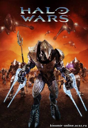 Войны Хало / Halo Wars (2009) смотреть онлайн
