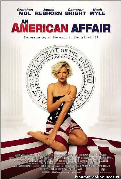 Американская интрижка / An American Affair (2009) смотреть онлайн