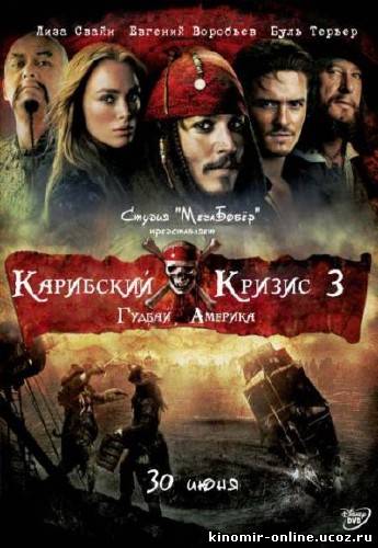 Карибский кризис 3: Гудбай Америка / Pirates of the Caribbean 3: At World's End (2009) смотреть онлайн