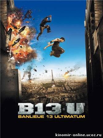 13-й район: Ультиматум / Banlieue 13 Ultimatum (2009) смотреть онлайн