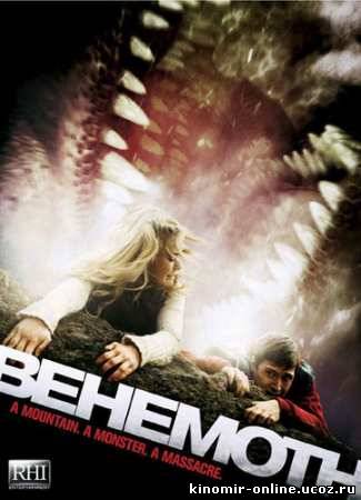 Бегемот / Behemoth (2011) смотреть онлайн