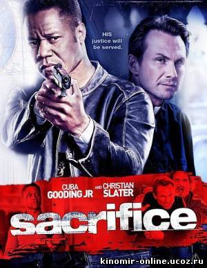 Путь мести / Sacrifice (2011) смотреть онлайн
