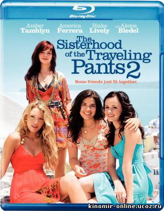 Джинсы - талисман 2 / The Sisterhood of the Traveling Pants 2 смотреть онлайн