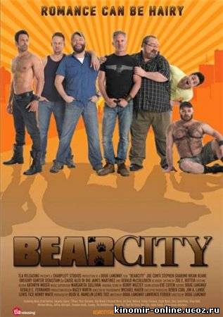 Медвежий город / BearCity (2010) смотреть онлайн