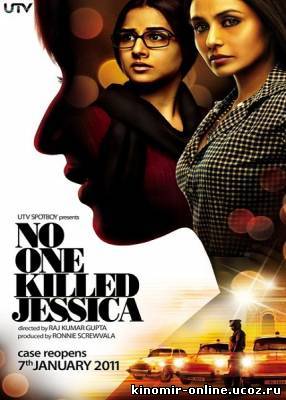 Никто не убивал Джессику / No One Killed Jessica (2011) смотреть онлайн