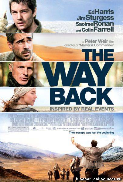 Путь домой / The Way Back (2011) смотреть онлайн